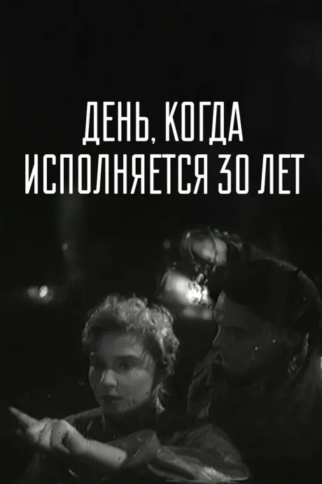 День, когда исполняется 30 лет — постер