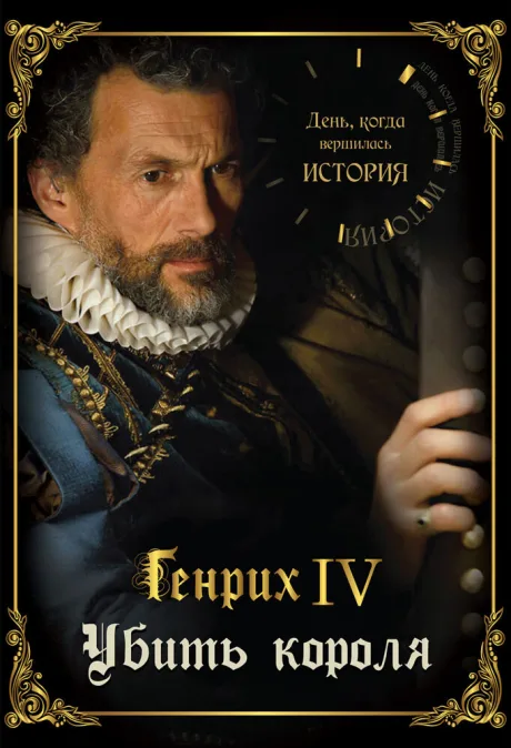 День, когда вершилась история — постер