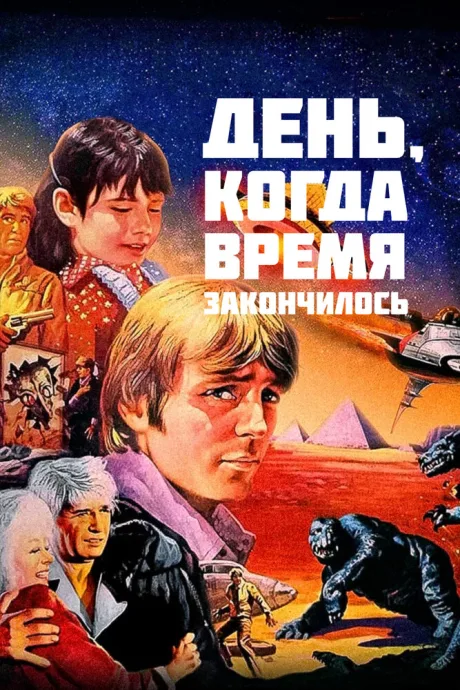 День, когда время закончилось — постер