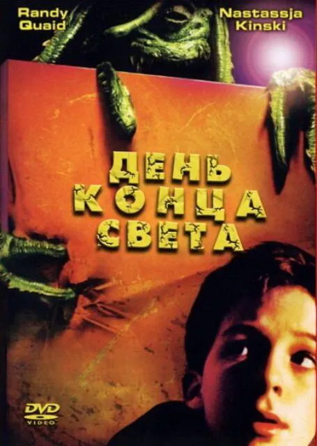 День конца света — постер