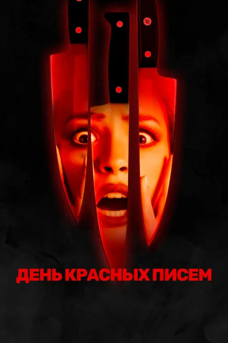 День красных писем — постер