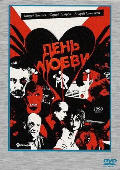 День любви — постер