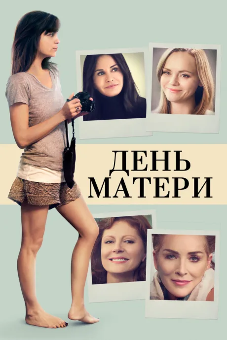 День матери — постер