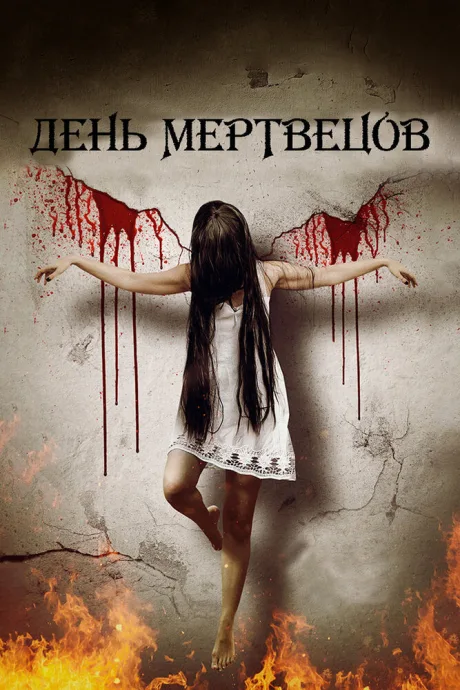 День мертвецов — постер