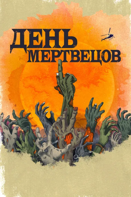 День мертвецов — постер