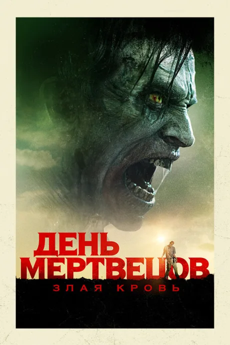 День мертвецов: Злая кровь — постер