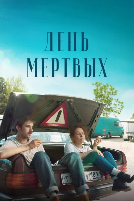 День мертвых — постер