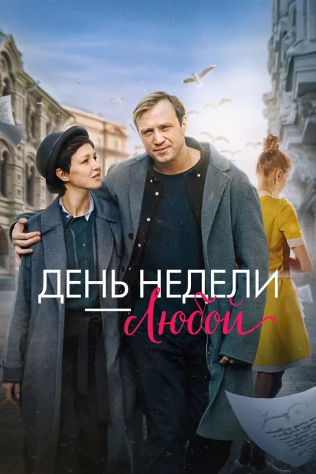 День недели — любой — постер