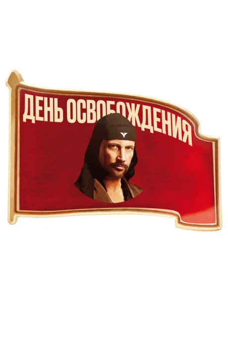День освобождения — постер