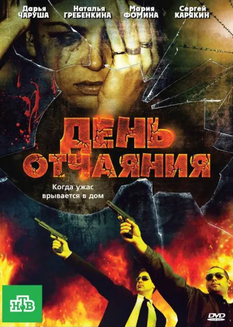 День отчаяния — постер