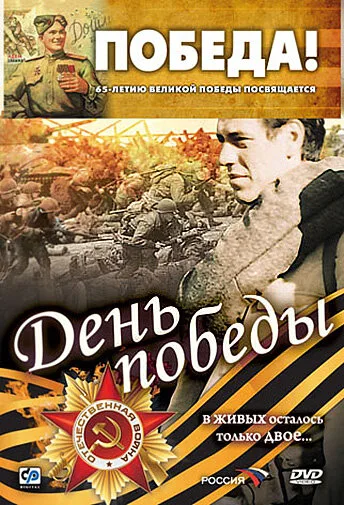 День победы — постер