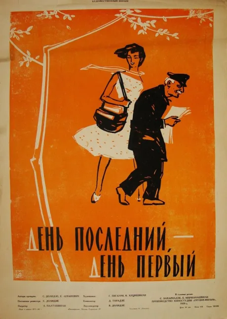 День последний, день первый — постер