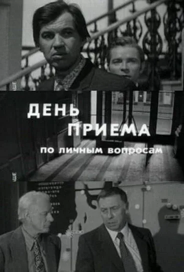День приема по личным вопросам — постер