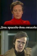 День приезда — день отъезда — постер