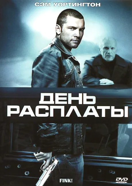 День расплаты — постер