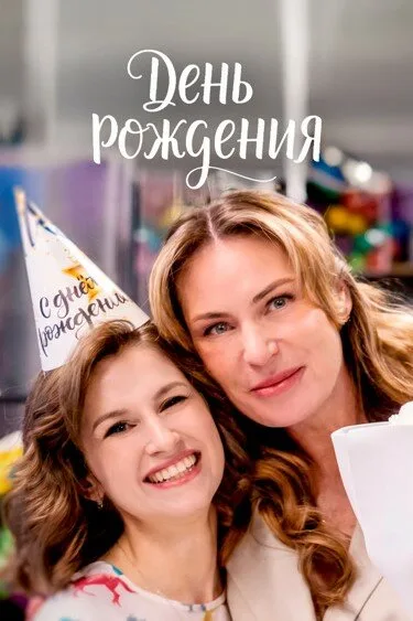День рождения — постер