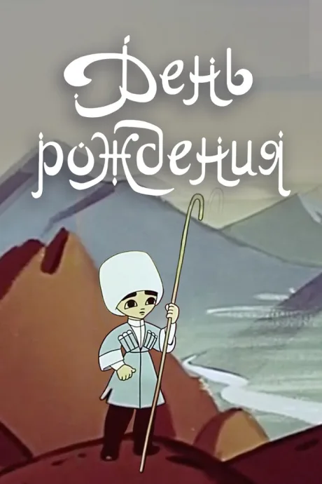День рождения — постер