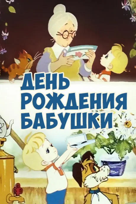 День рождения бабушки — постер