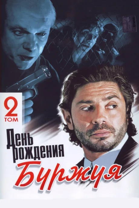 День рождения Буржуя — постер
