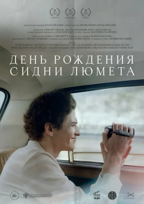День рождения Сидни Люмета — постер