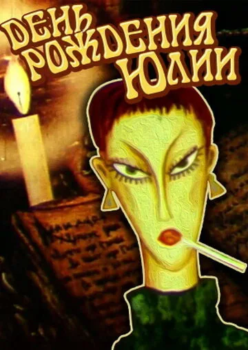 День рождения Юлии — постер