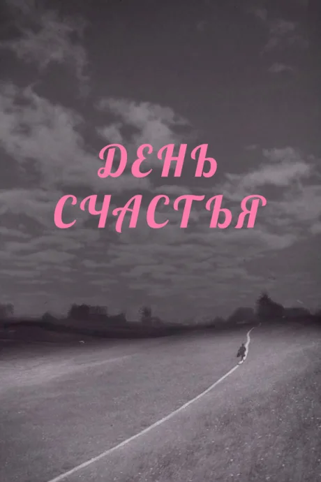 День счастья — постер