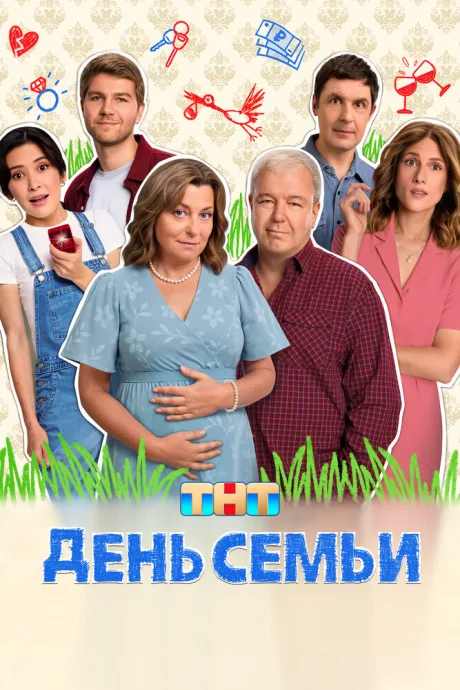 День семьи — постер