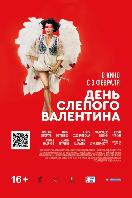 День слепого Валентина — постер