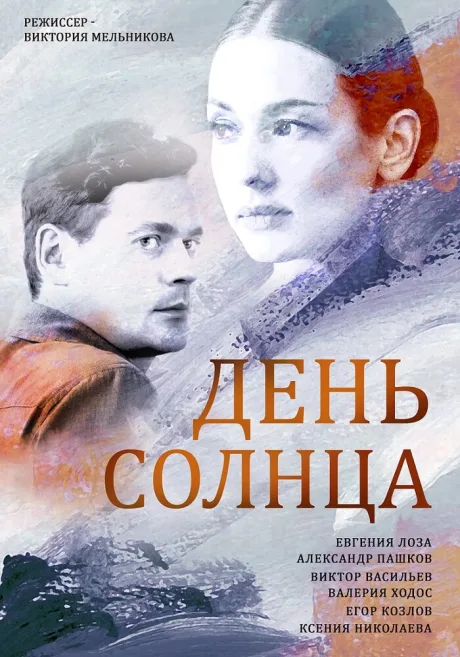 День солнца — постер
