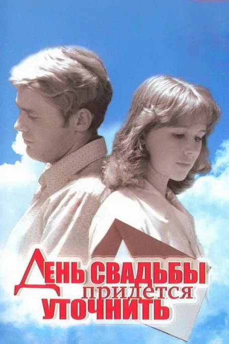 День свадьбы придется уточнить — постер