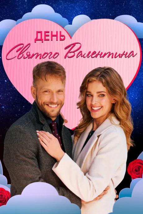 День святого Валентина — постер