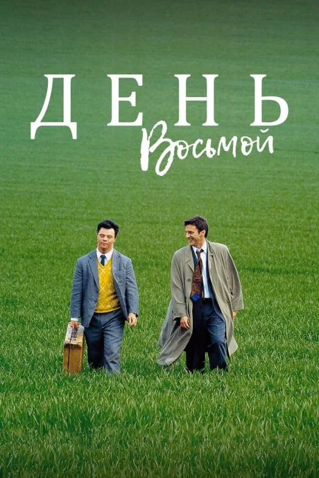 День восьмой — постер
