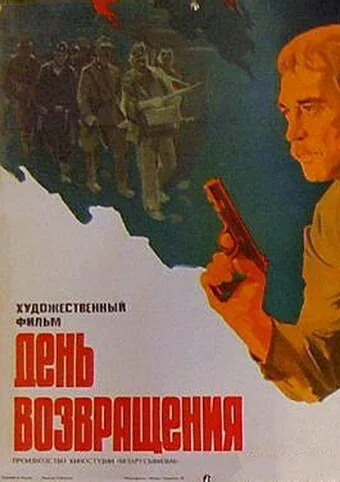 День возвращения — постер