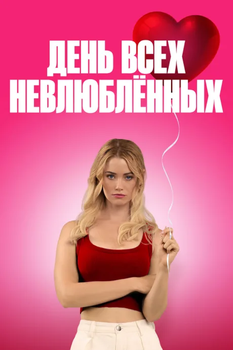 День всех невлюблённых — постер