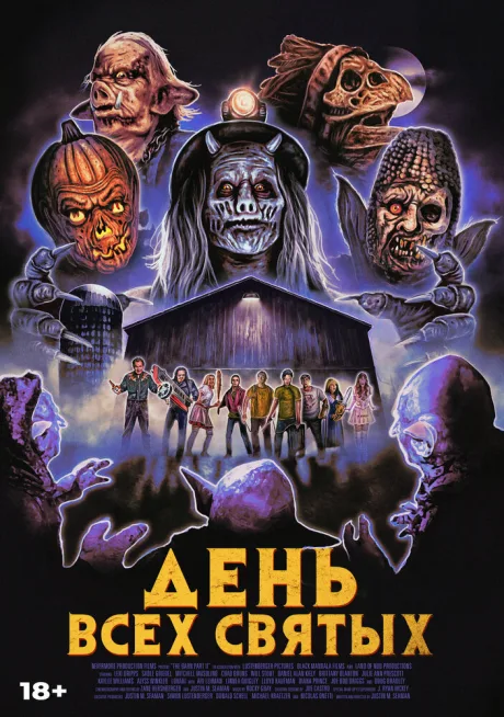 День всех святых — постер