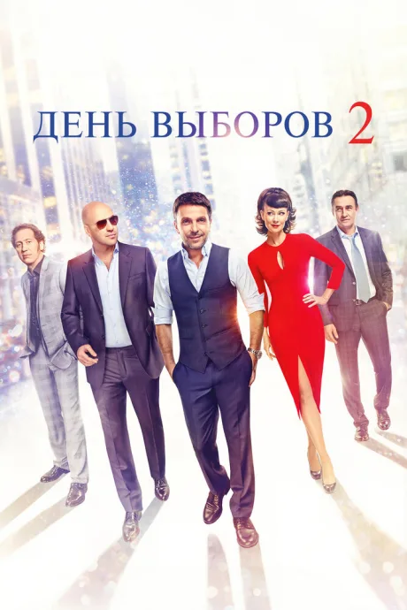 День выборов 2 — постер