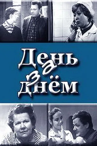 День за днем — постер