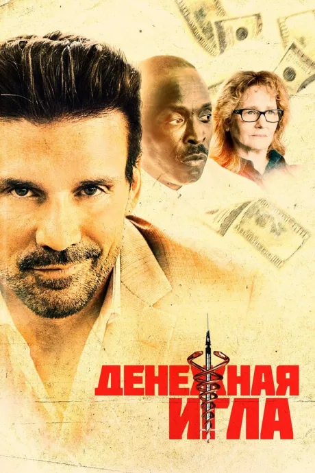 Денежная игла — постер