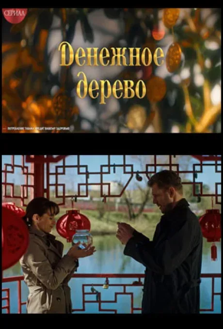 Денежное дерево — постер
