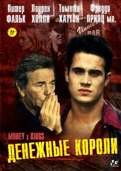 Денежные короли — постер