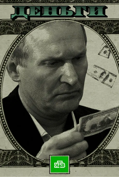 Деньги — постер