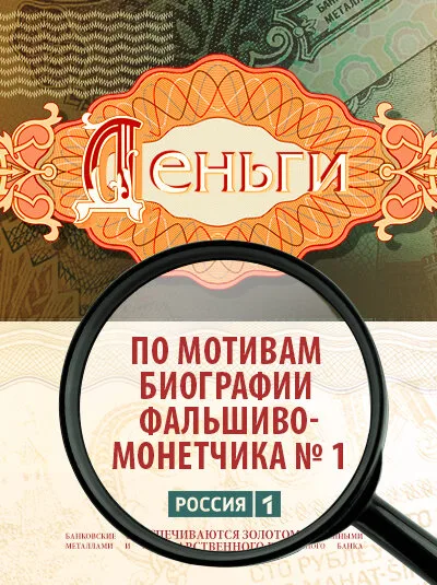 Деньги — постер