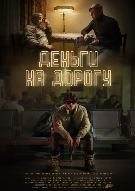 Деньги на дорогу — постер