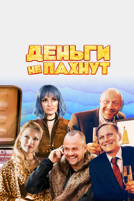 Деньги не пахнут — постер