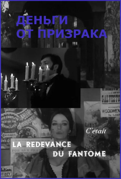 Деньги от призрака — постер