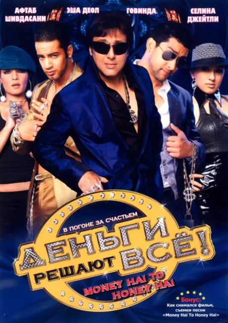 Деньги решают всё! — постер