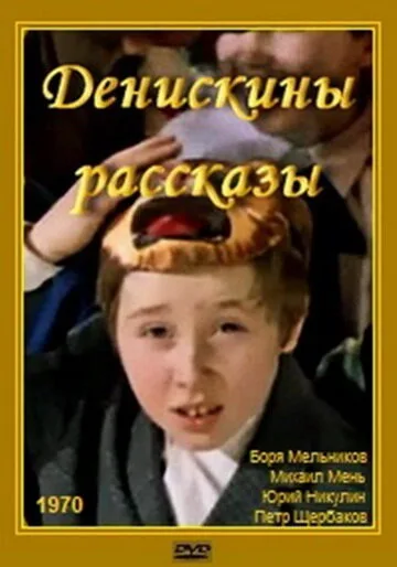 Денискины рассказы — постер