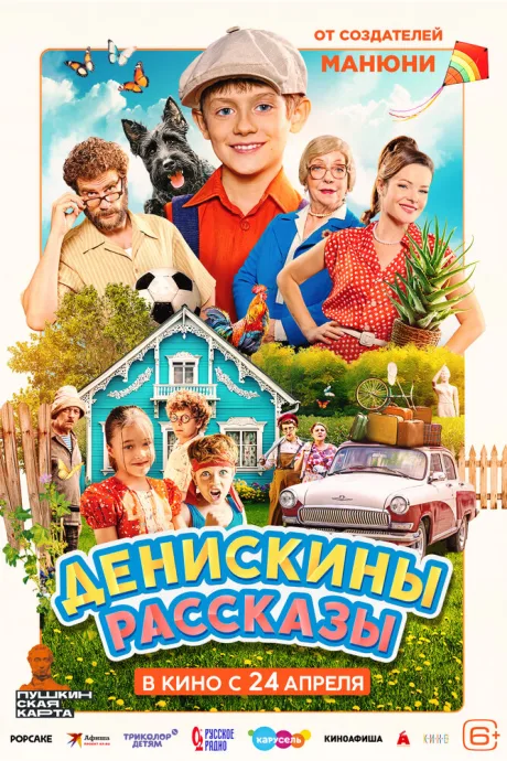 Денискины рассказы — постер