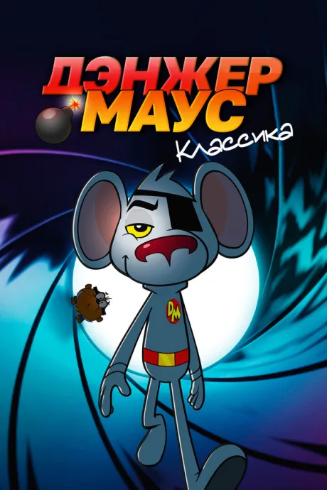 Дэнжер Маус. Классика — постер