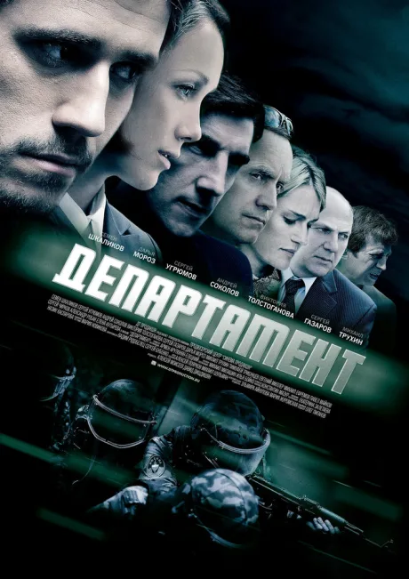 Департамент — постер